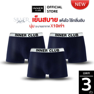 INNERCLUB บ๊อกเซอร์ชาย  AirFlow Silver กางเกงผู้ชาย 3 ตัว สี…
