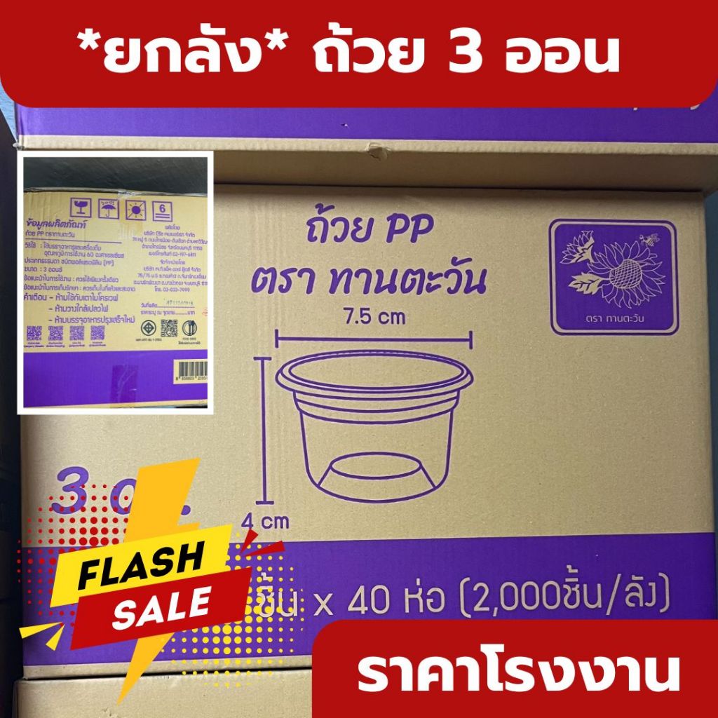 *ยกลัง* 3 ออนซ์  ฝา 7.5 cm ถ้วยน้ำพริก ฝาถ้วยน้ำพริก ตราทานตะวัน จำนวน 2000 ใบ