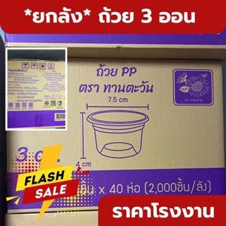 *ยกลัง* 3 ออนซ์  ฝา 7.5 cm ถ้วยน้ำพริก ฝาถ้วยน้ำพริก ตราทานต…