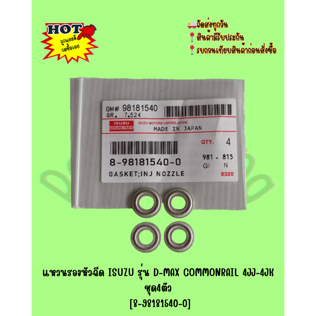 แหวน​รองหัว​ฉีด​ ISUZU​ รุ่น ​D-MAX​ COMMONRAIL 4JJ-4JK ชุด4ตัว​ [8-98181540-0​]