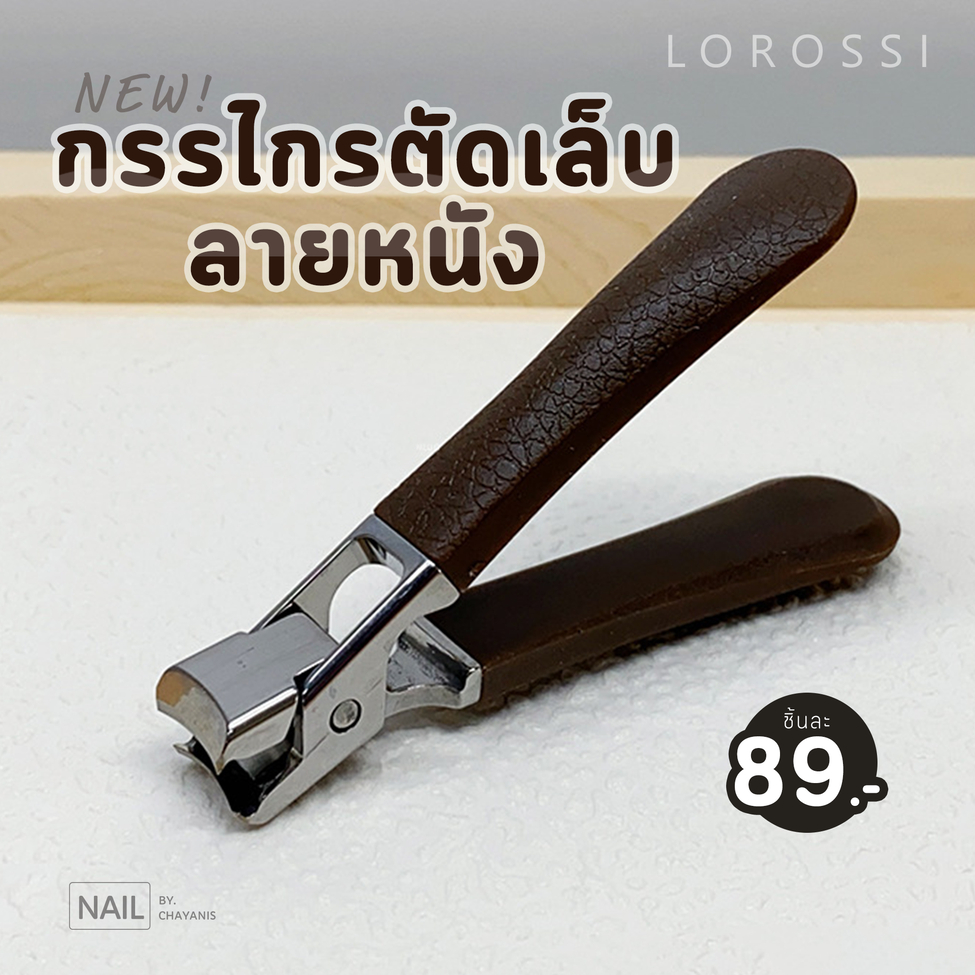 กรรไกรตัดเล็บลายหนัง Lorossi อันใหญ่ พร้อมปลอกปิด
