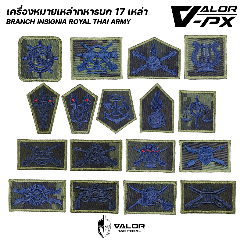VALOR PX - เครื่องหมายเหล่า ทหารบก 17 เหล่า แบบปัก อาร์ม เครื่องหมาย