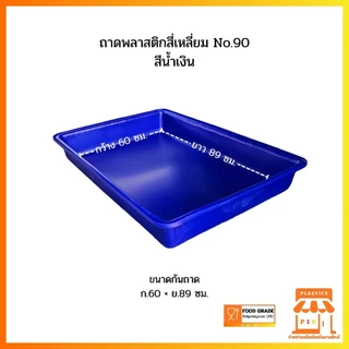 ถาดพลาสติกสี่เหลี่ยม No.90