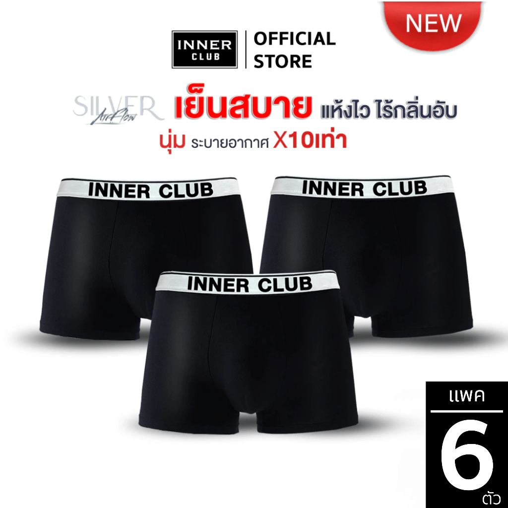 INNERCLUB บ๊อกเซอร์ชาย AirFlow Silver (แพค 6 ตัว) สีดำล้วน M-XXL