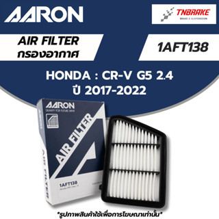 AARON กรองอากาศ HONDA CRV G5 2.4 ปี 2017-2022 ฮอนด้า ซีอาร์ว…