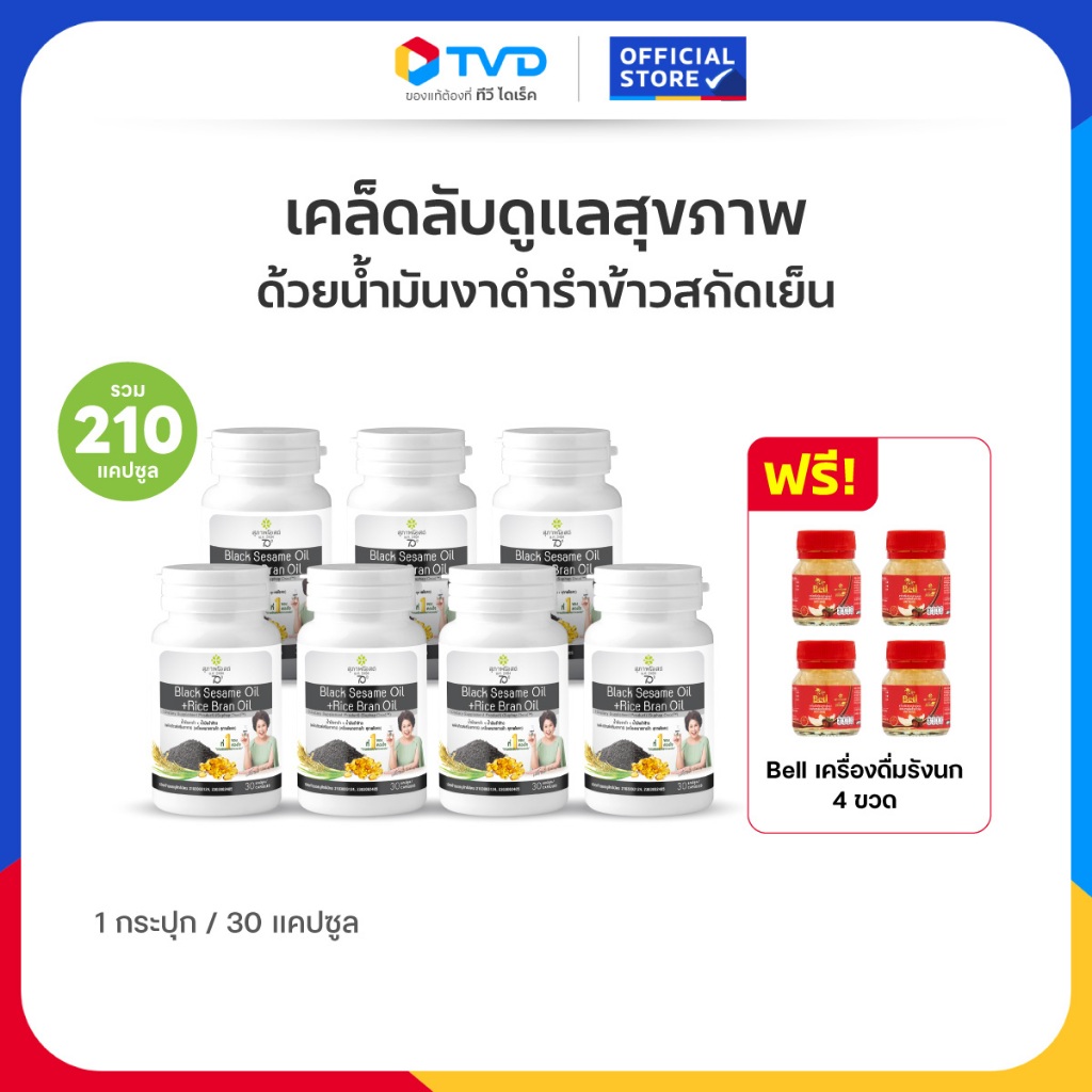 TV Direct - BSRB สุภาพโอสถน้ำมันงาดำรำข้าว  30 caps 4 แถม 3 กระปุก แถมฟรี Bell เบลล์ รังนก 45ml. 4 ขวด