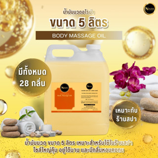 น้ำมันนวดอโรม่า เกรดพรีเมี่ยม (5ลิตร) น้ำมันธรรมชาติ สำหรับส…