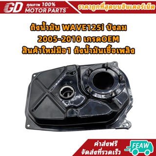 ถังน้ำมัน WAVE125i บังลม 2005-2010 เกรดOEM สินค้าใหม่มือ1 ถั…