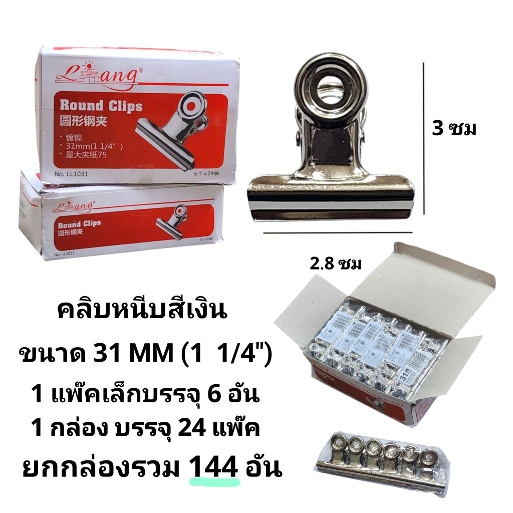 คลิบหนีบขาว คลิปหนีบสีเงิน คลิบหนีบปากแบน สแตสเลส ขนาด 31MM No.1 1/4" (ยกกล่อง144อัน)