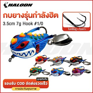 HALODN กบยาง เหยื่อตกปลา กบยางตกปลาช่อน 3.5cm 7g #1 ใบหลิวคู่ ตกปลาช่อน เหยื่อล่อปลาช่อน ปลาชะโด เหยื่อปลอมตก ตกปลาช่อน