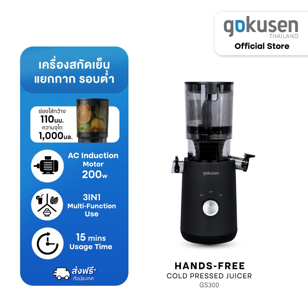 เครื่องสกัดน้ำผลไม้รอบต่ำ Gokusen รุ่น Slow JuicerExtra Large Rotating Feed Chute Gs300