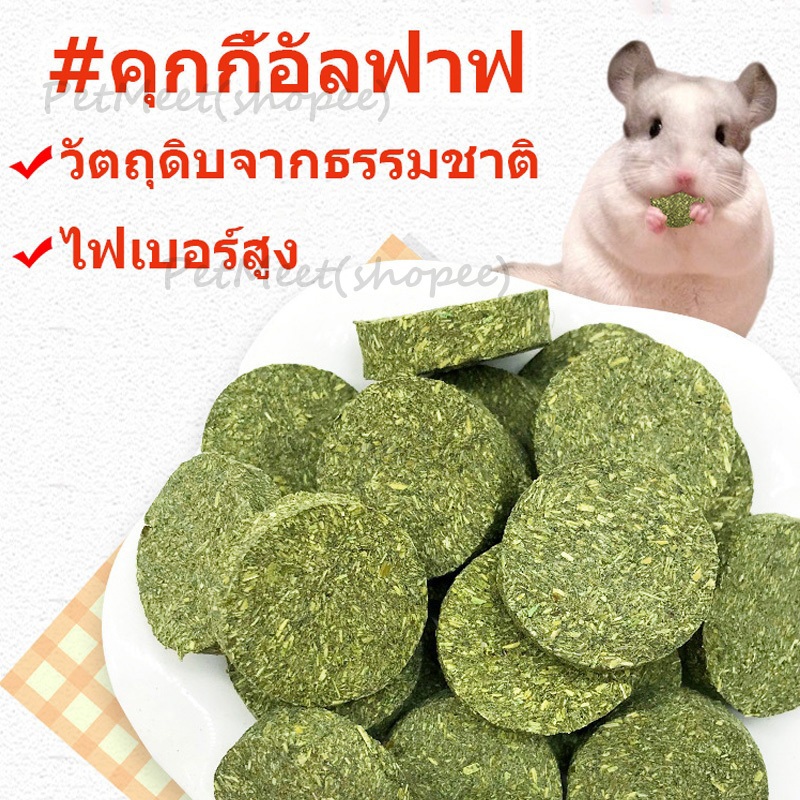 ถูก🎉คุกกี้หญ้า คุกกี้อัลฟาฟ่ คุกกี้กระต่าย สัตว์ฟันแทะ อัลฟาฟ่าอัดก้อนสำหรับกระต่ายแกสบี้แพรี่ด็อก