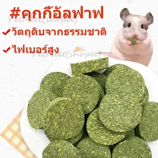 ถูก🎉คุกกี้กระต่าย จากหญ้าทิโมธี คุกกี้หญ้า คุกกี้อัลฟาฟ่ คุกกี้กระต่าย สัตว์ฟันแทะ อัลฟาฟ่าอัดก้อนสำหรับกระต่ายแกสบี้แพร