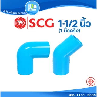 ข้อต่อ PVC (หนา) 1-1/2 นิ้ว (40 มม.) ข้องอ 90 45 : ตราช้าง SCG ข้อต่อท่อ พีวีซี