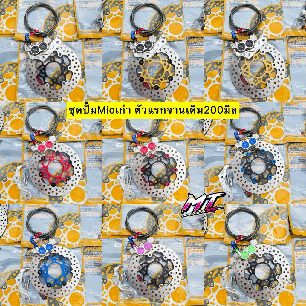 🛵🛵 ชุดปั๊มล่าง MIO มีโอ เก่าตัวแรก จานเดิม200มิล ปั้ม8.1CNC+ขาจับปั้ม+สายเบรคSwitแท้+จานเบรค200มิล ครบชุด