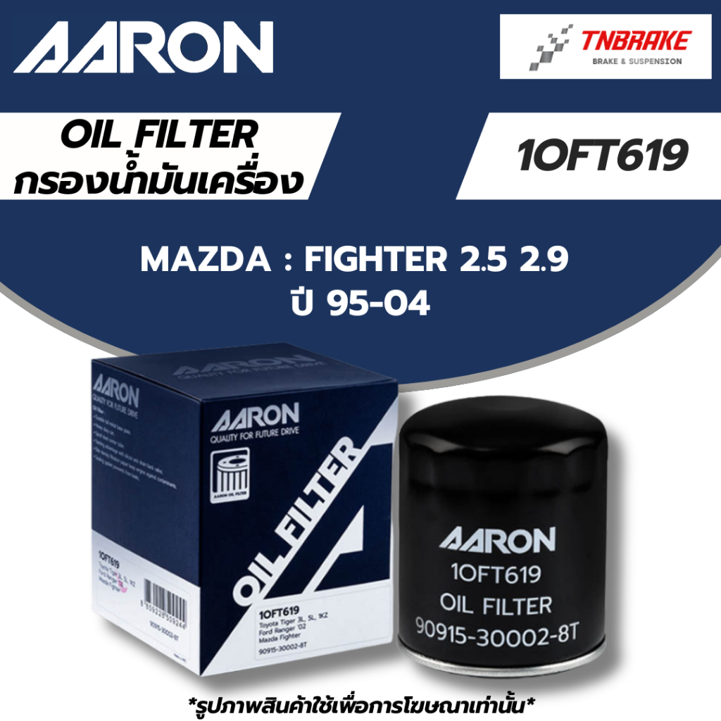 AARON กรองน้ำมันเครื่อง MAZDA FIGHTER 2.5 2.9 ปี 1995-2004 มาสด้า มาสด้า ไฟเตอร์ ไส้กรองน้ำมันเครื่อง 1OFT619