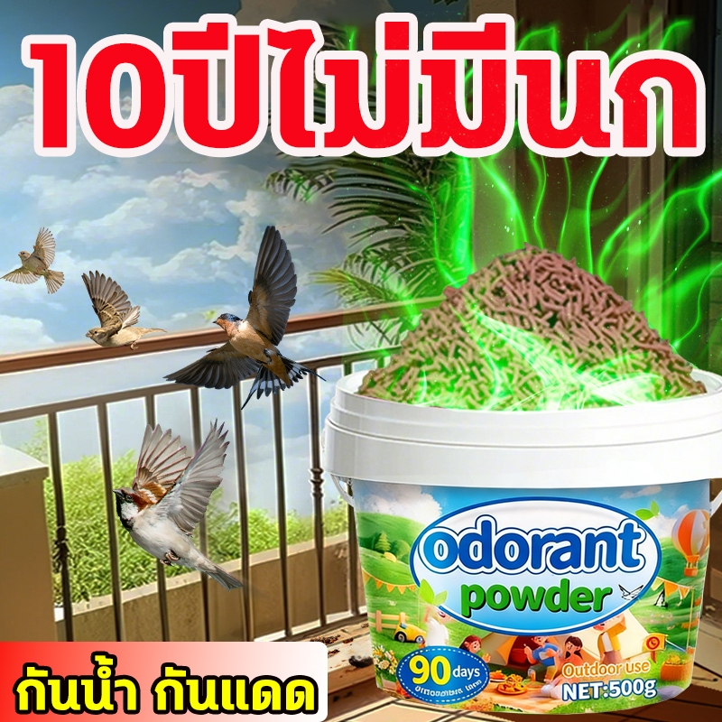 ✅โรยแล้วไม่มีนกมาอีกแล้ว✅ไล่นก ไล่นกพิราบ ยาไล่นก ก้อนไล่นก 500g ไล่นกได้ยาวนาน ทำจากสารสกัดธรรมชาติ ไม่เป็นอันตราย