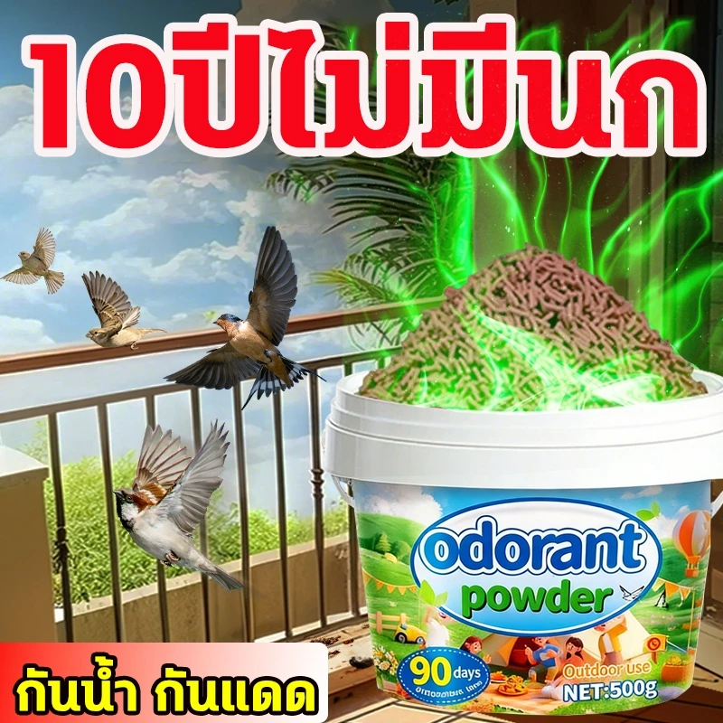 ✅โรยแล้วไม่มีนกมาอีกแล้ว✅ไล่นก ไล่นกพิราบ ยาไล่นก ก้อนไล่นก 500g ไล่นกได้ยาวนาน ทำจากสารสกัดธรรมชาติ ไม่เป็นอันตราย