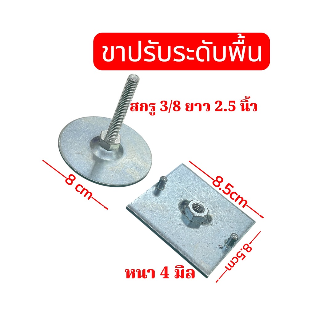 ขาปรับระดับพื้นเหล็กหนา 4 มิลขนาด 8.5x8.5 Cm )ปรับสูงสุด 6.5 Cm ต่ำสุด 2 Cm เหล็กชุบซิ้งกันสนิม จำนวน 1 ชิ้น - รูปที่ 2
