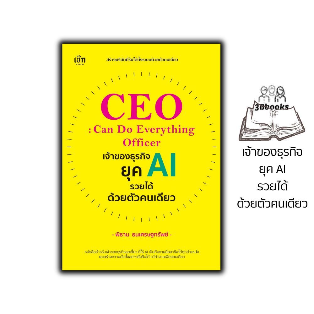 หนังสือ CEO : Can Do Everything Officer เจ้าของธุรกิจยุค AI รวยได้ด้วยตัวคนเดียว : ปัญญาประดิษฐ์ การเงิน การลงทุน