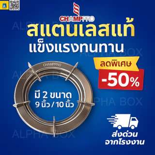 CHAMPPRO ขาตั้งหม้อสแตนเลสแท้ 2in1 แพ็คคู่ 2 ชิ้น 9/10 นิ้ว สำหรับเตาแก๊ส 2 หัว