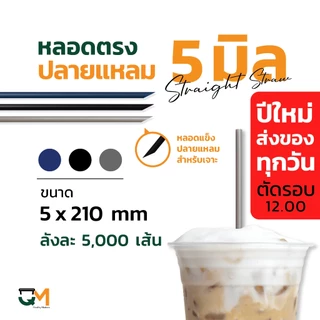 หลอดพลาสติก หลอดตรงปลายแหลม 5 มิล หลอดเจาะ พลาสติกห่อฟิล์ม บรรจุ 5,000 เส้น