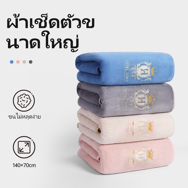 ผ้าเช็ดตัวขนาด 140x70 ซม. นุ่มพิเศษและแห้งเร็วสำหรับเด็กและผู้ใหญ่ ดูดซับน้ำป้องกันแบคทีเรีย ผ้าเช็ดตัวปักลาย