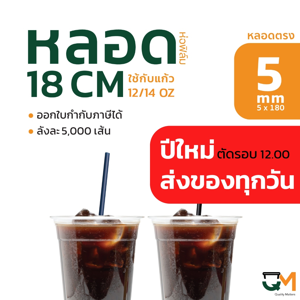 หลอดพลาสติก หลอดตรง 5 มิล ยาว 18 ซม หลอดกาแฟสำหรับแก้ว 12/ 14 ออนซ์ ห่อฟิล์ม บรรจุ 5,000 เส้น รูปที่ 4