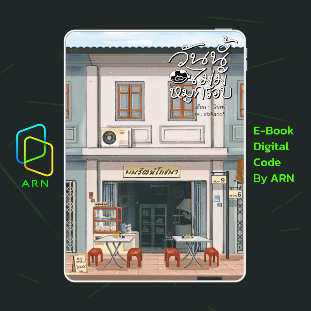 [ARNEBOOK ขายโค้ดอีบุ๊ก] วันนี้ไม่มีหมูกรอบ | ส่งโค้ด ทุกวันจันทร์-ศุกร์