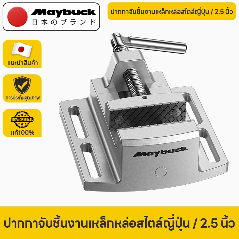 Maybuck Japan ปากกาจับชิ้นงาน ขนาด 2.5 นิ้ว ทำจากเหล็กเหนียว ยี่ห้อ เหมาะสำหรับ แท่นจับสว่าน สว่านตั