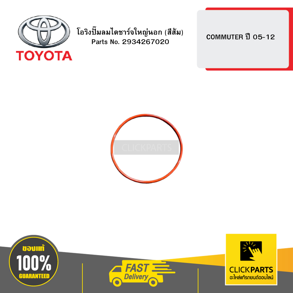 TOYOTA โอริงปั๊มลมไดชาร์จใหญ่นอก (สีส้ม) COMMUTER 05-12  #2934267020