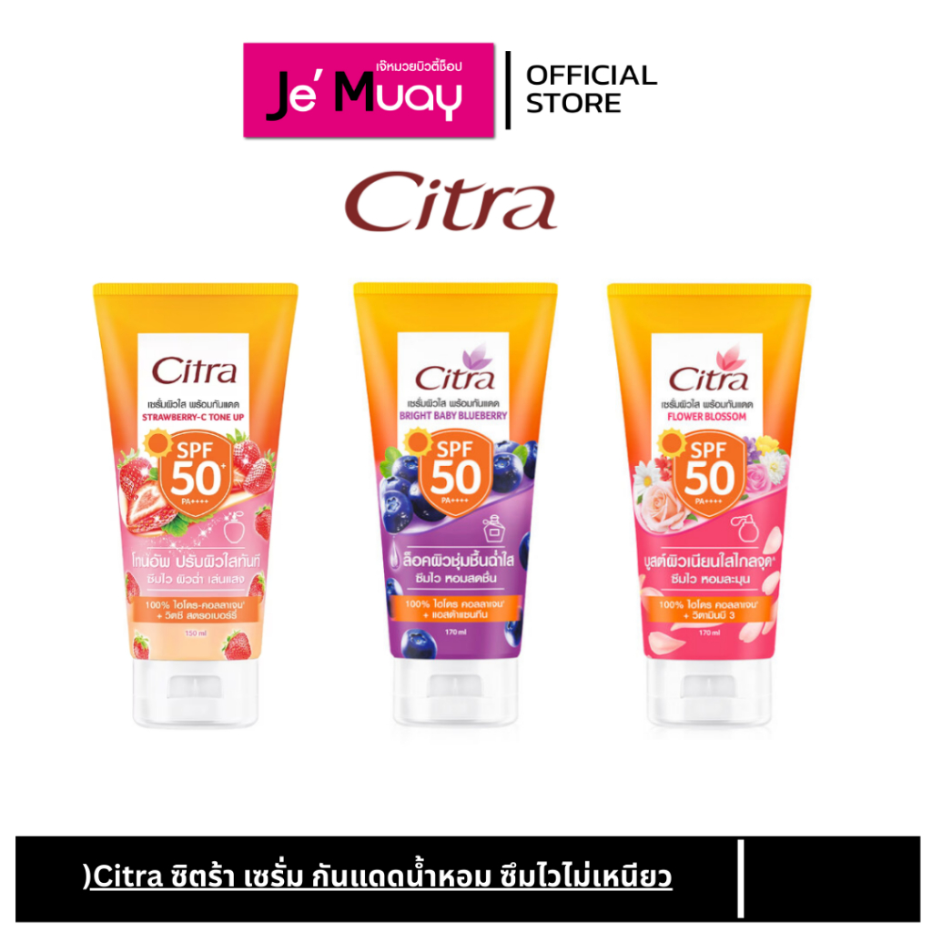 Citra ซิตร้า เซรั่ม กันแดด SPF50 PA++++ เนื้อบางเบา ซึมไว กันแดด น้ำหอม 150/170 มล.