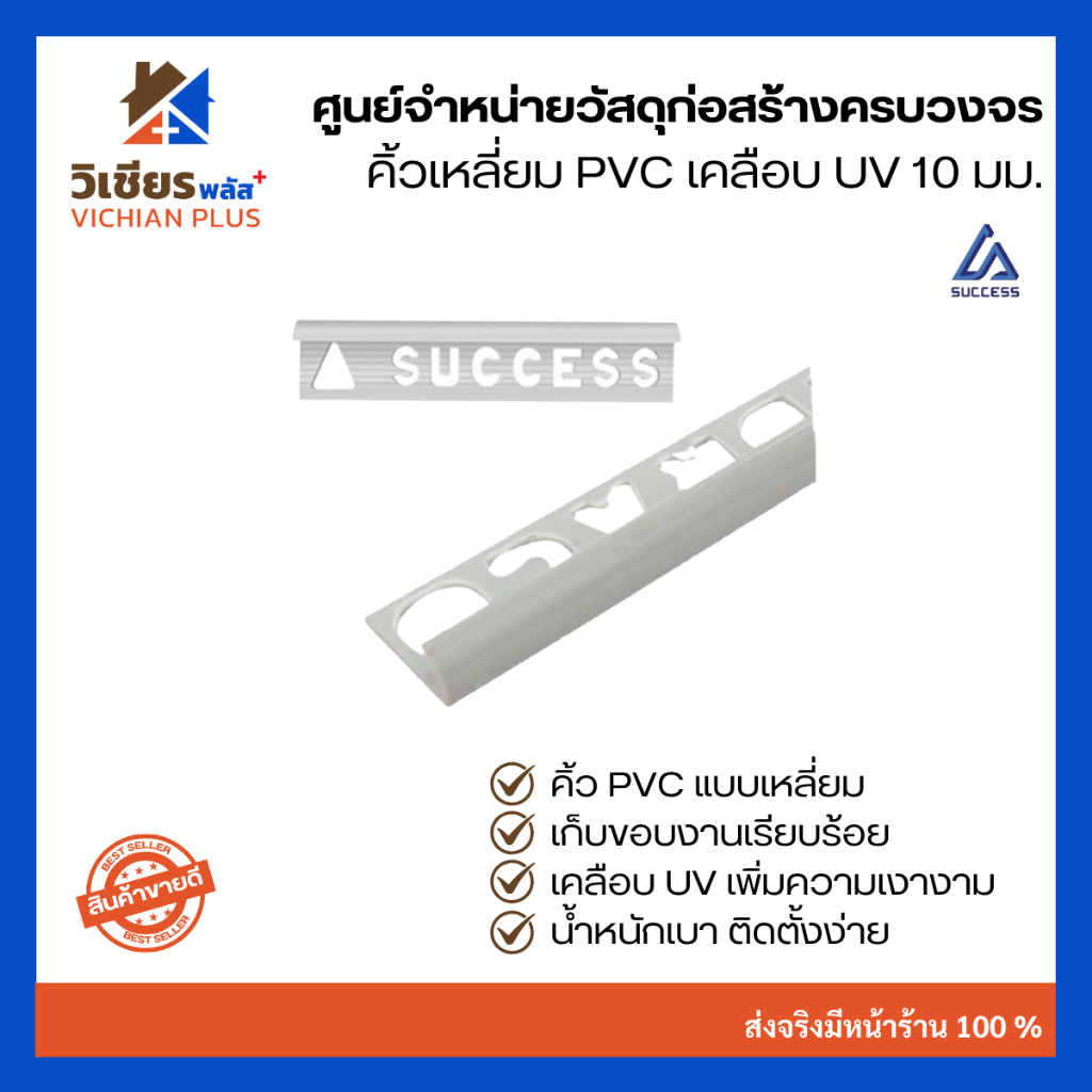 คิ้วกระเบื้อง คิ้วเหลี่ยม PVC เคลือบ UV 10 มม. ยาว 2 เมตร Success