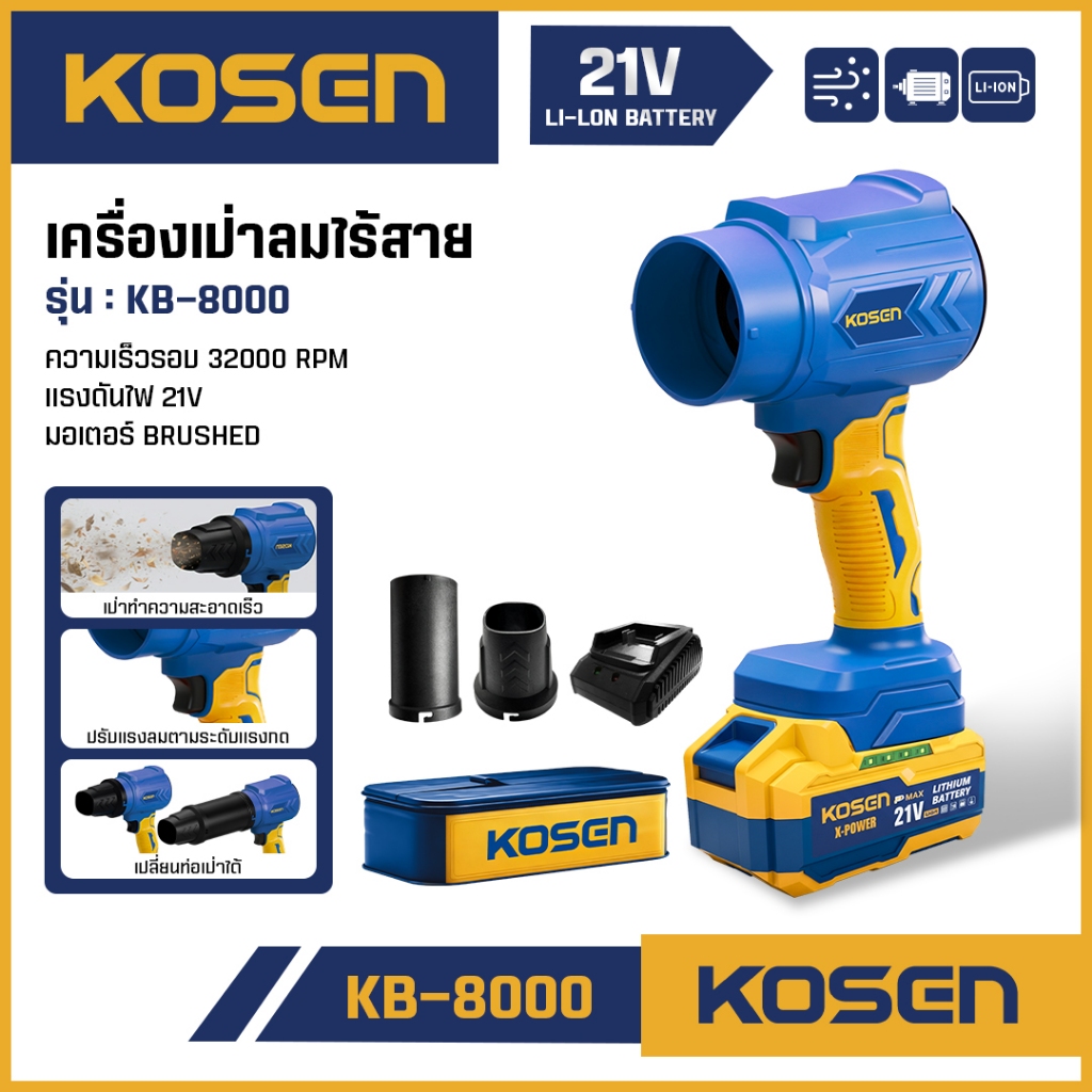ถูกสุด KOSEN เครื่องเป่าลมไร้สาย KB-8000 มอเตอร์ Brushed เครื่องเป่า เครื่องเป่าฝุ่น มีประกัน
