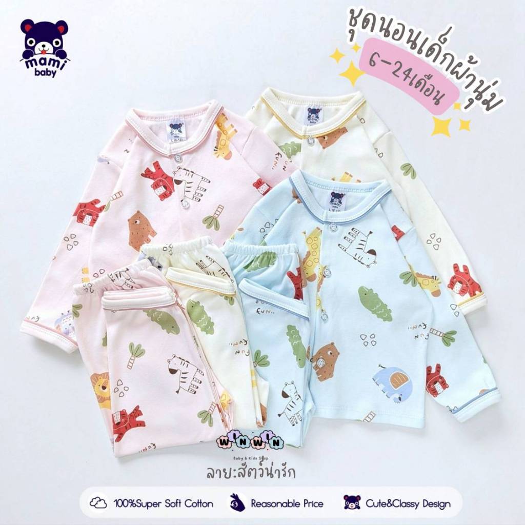 MAMI BABY ชุดนอนเด็ก 6เดือน – 2ขวบ [ ผ้านุ่มมาก ]