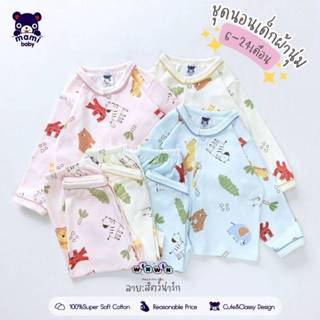 MAMI BABY ชุดนอนเด็ก 6เดือน - 2ขวบ [ ผ้านุ่มมาก ]