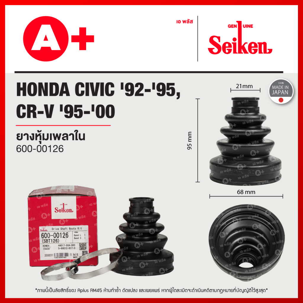 ยางหุ้มเพลาใน HONDA CIVIC ปี 1992-1995, CRV ปี 1995-2000, ACCORD G7 2003-2007 (600-00126)