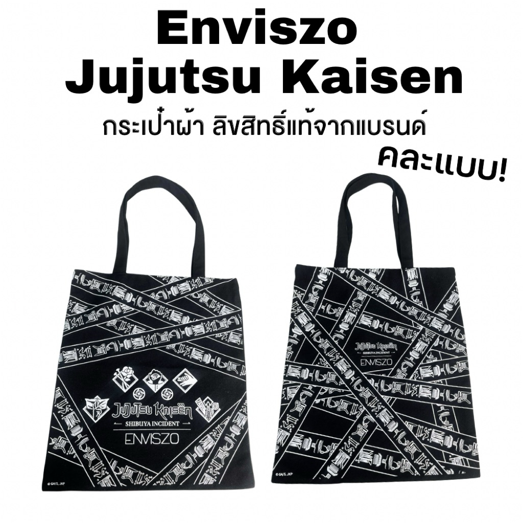 กระเป๋าผ้า Enviszo ลาย Jujutsu Kaisen (คละแบบ)