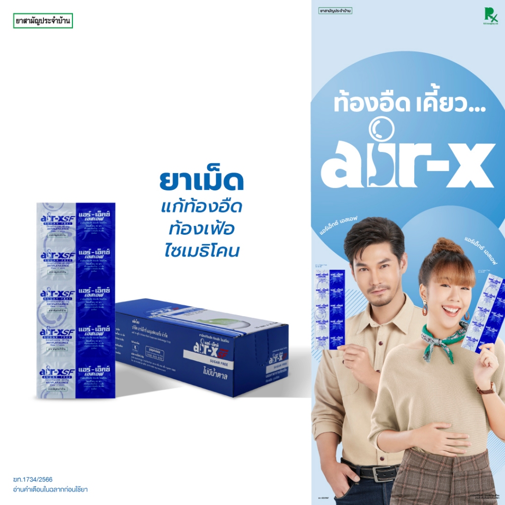 air-x tablets SF (แอร์เอ็กซ์ ไม่มีน้ำตาล) กล่อง 10 แผง  แก้ท้องอืด ท้องเฟ้อ ไซเมธิโคน 1000031