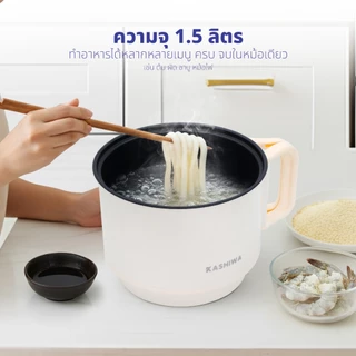 [ส่งด่วน+โค้ดไลฟ์ลดสูงสุด50%] Kashiwa หม้อต้มอเนกประสงค์ หม้อต้ม หม้อต้มไฟฟ้า รุ่น KW-134 หม้อไฟฟ้า หม้อมินิ