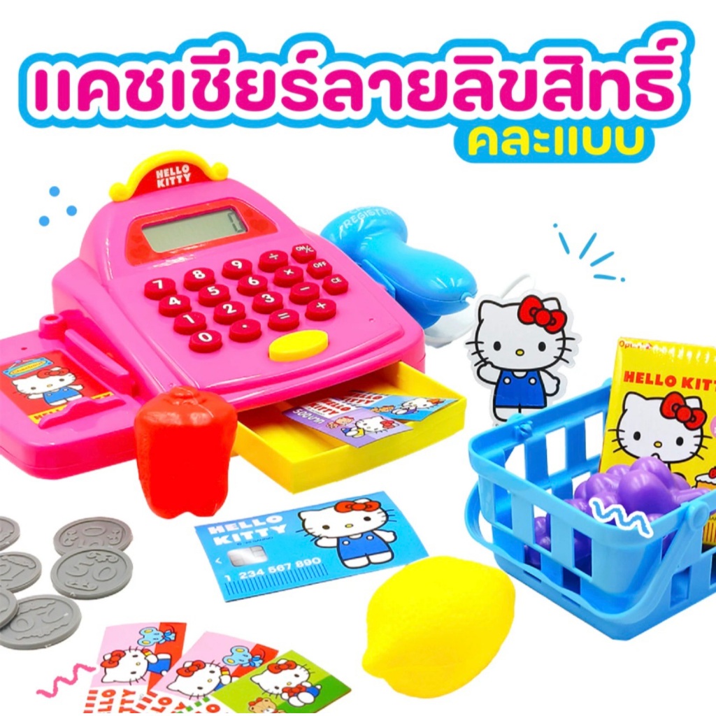 แคชเชียร์ลายลิขสิทธิ์แท้ คิตตี้ เบบี้ชาร์คและโพนี่ งานชนห้าง ของเล่นเด็ก พร้อมส่ง