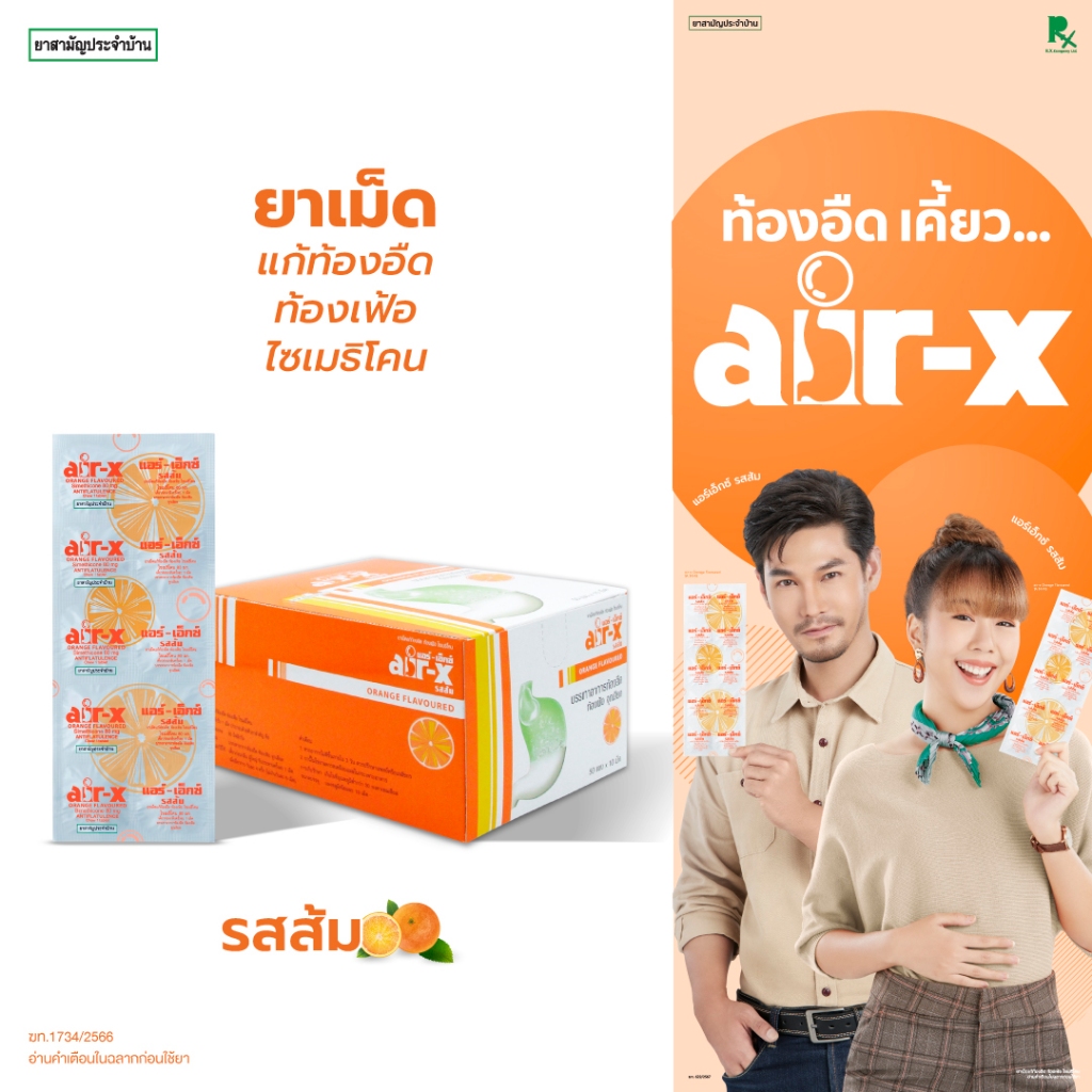 air-x tablets orange (แอร์เอ็กซ์ รสส้ม) เเบบกล่อง 50 แผง  แก้ท้องอืด ท้องเฟ้อ ไซเมธิโคน 1000014