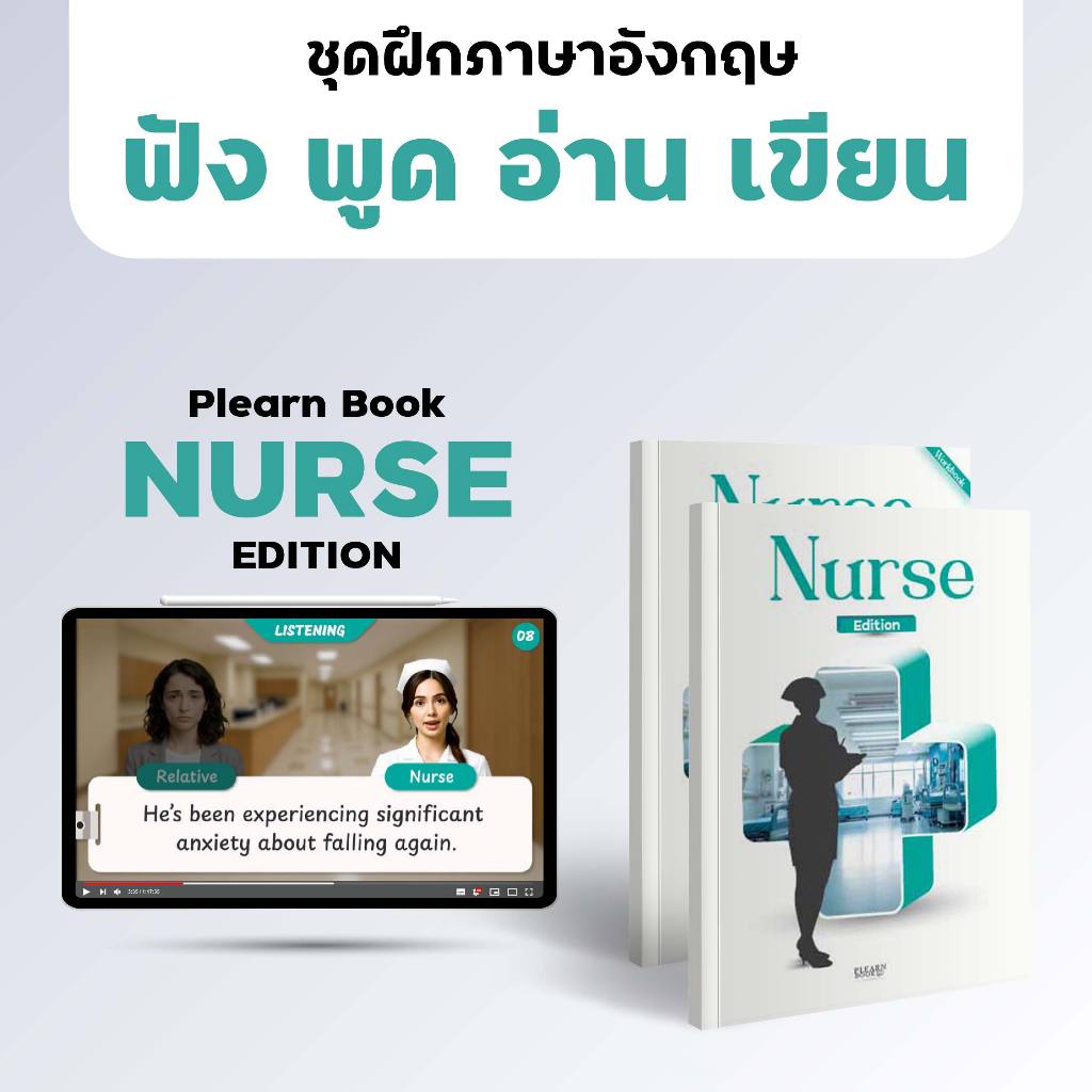 Plearn Book: Nurse Edition ชุดฝึกภาษาอังกฤษสำหรับพยาบาล ทั้งฟัง-พูด-อ่าน-เขียน พร้อมโหมด Role Play แ