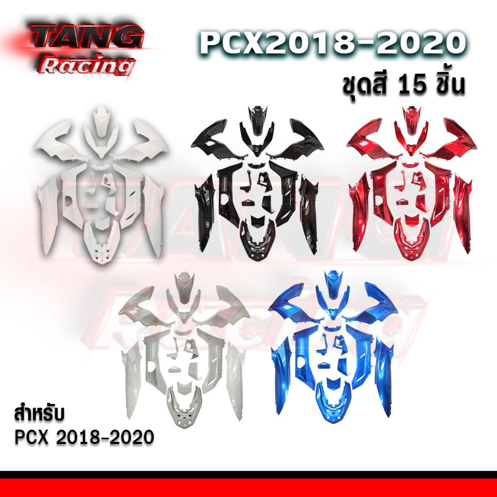 ชุดสี PCX 125 / 150 ปี 2018-2020 ( 15 ชิ้น )