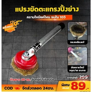 NOTA แปรงขัดตะแกรงปิ้งย่าง หม้อ กระทะ ขัดคราบไหม้ (พร้อมส่ง)