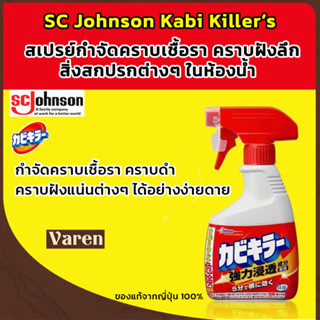 SC Johnson Kabi Killer สเปรย์กำจัดเชื้อรา คราบดำ คราบฝังลึก …