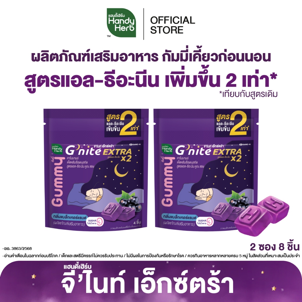 HandyHerb G'nite Extra Gummy กัมมี่เคี้ยวก่อนนอน สูตรแอล-ธีอะนีนเพิ่มขึ้น 2 เท่า กลิ่นแบล็กเคอร์แรนต