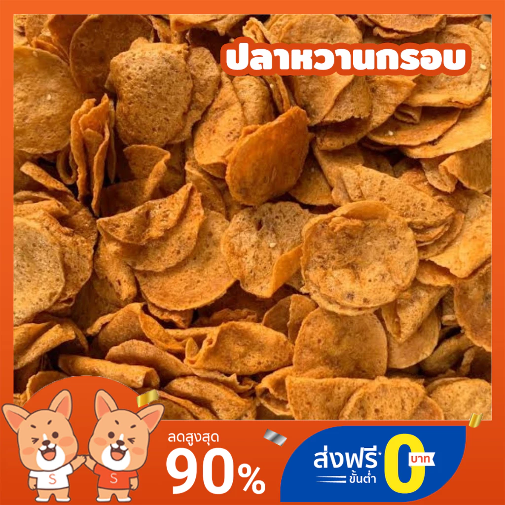 ปลาหวานกรอบ อบกรอบ 200กรัม ทานเล่นอร่อยมาก KO