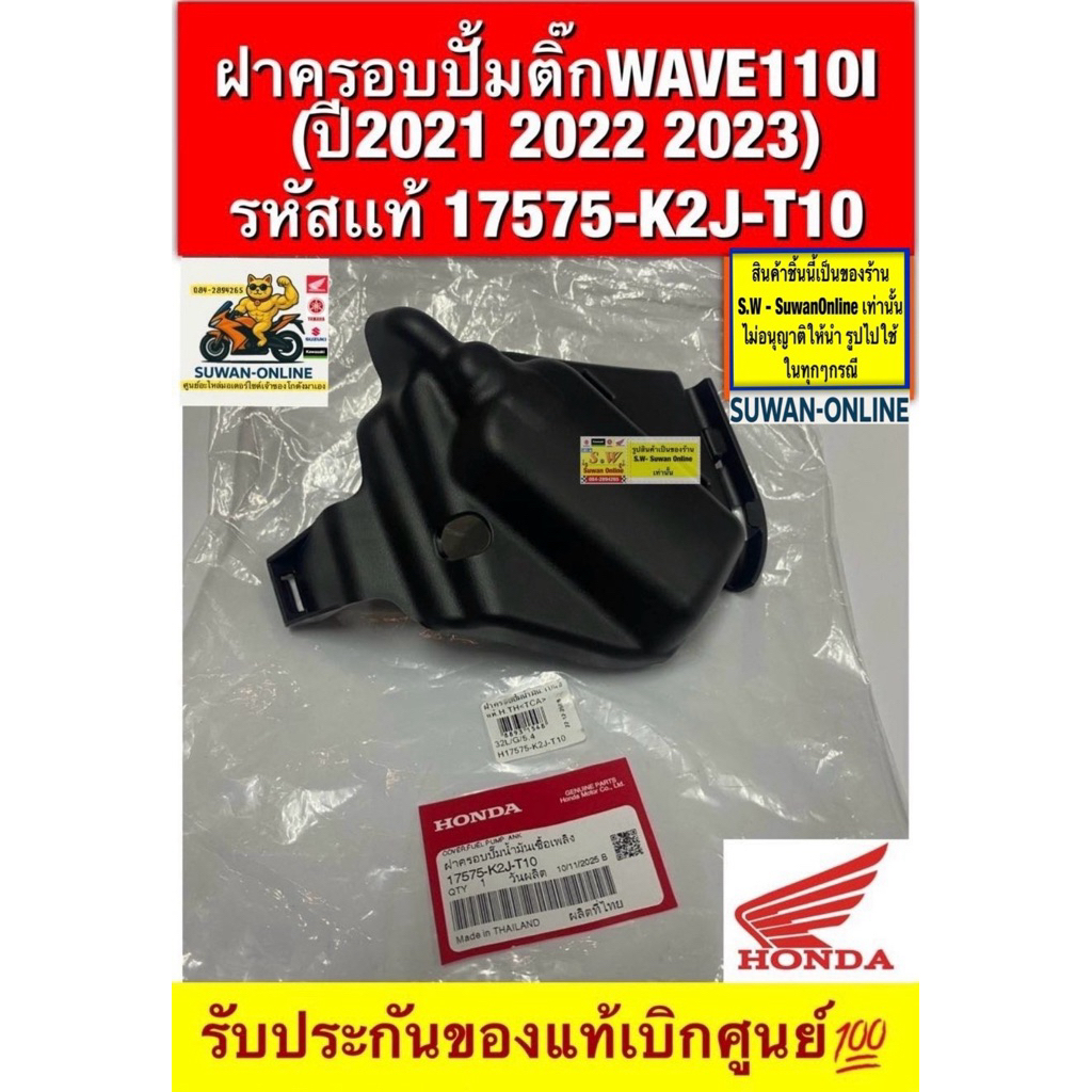 ฝาครอบปั้มติ๊กWAVE110I  (ปี2021 2022 2023)  รหัสเเท้ 17575-K2J-T10  รับประกันของแท้เบิกศูนย์💯