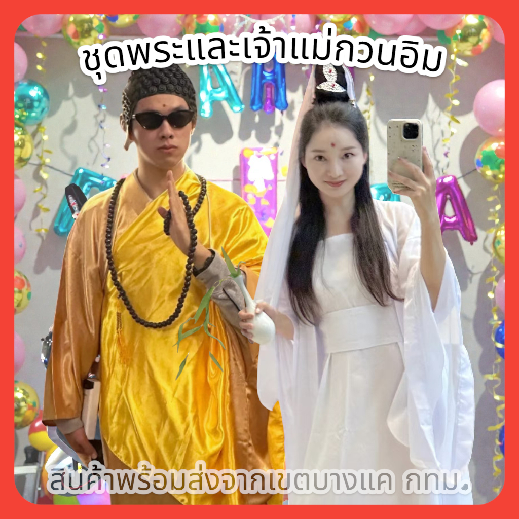 [พร้อมส่ง กทม.] ชุดพระจีน และเจ้าแม่กวนอิม 🚚ด่วนมีส่งGrabค่า